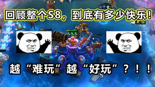 云顶S8完结：回顾“史上最烂赛季”带给我们的所有快乐！越烂活越多？！！