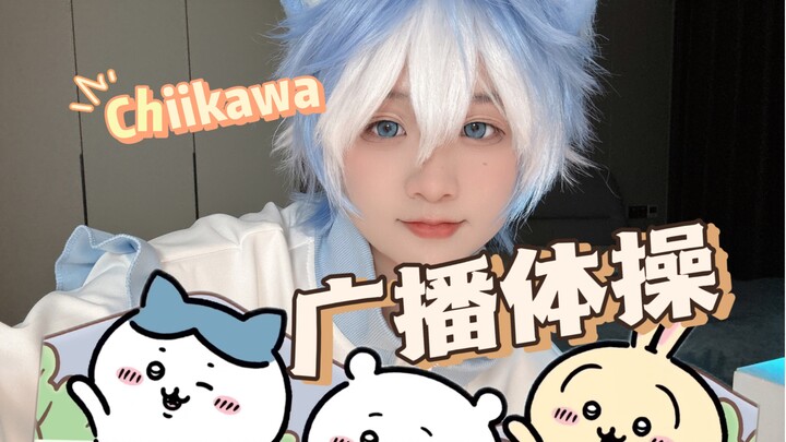 来和小八一起跳chiikawa广播体操啦！！小八拟人cos翻跳