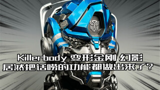 这个头盔居然把变形金刚中最能叨叨叨的幻影給做活了？Killerbody变形金刚幻影可穿戴头盔开箱！