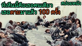 สปอยหนัง | ความตายที่ไม่มีวันจบสิ้น เธอตายแล้วตายอีกเป็น 100ครั้ง