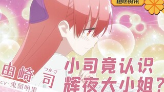 真正的辉夜大小姐在这里！《总之就是非常可爱》新展开！小司身份揭秘！