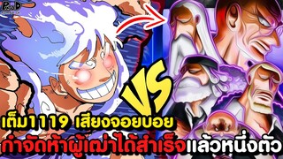อัพเดทเต็มวันพีช1119 - วิชาเด็ดลูฟี่เผด็จศึกห้าผู้เฒ่า & การกลั้นน้ำตาของ CP0 [KOMNA CHANNEL]
