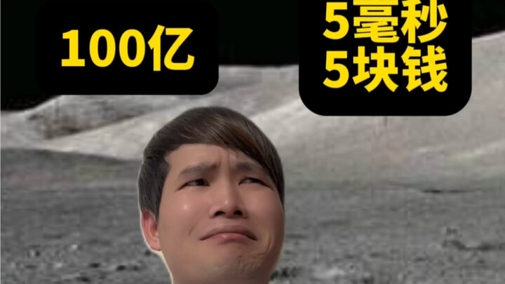 Would you take 10 billion, or opt for 5 milliseconds at 5 yuan?
