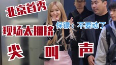 朴彩英ROSÉ首次抵达北京参加活动,获国内粉丝疯狂接机(希望可以吃到喜欢的烤鸭)