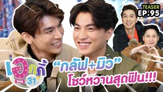 “มิว+กลัฟ”  โชว์หวานสุดฟิน!!! | เอกกี้ ซอย 31