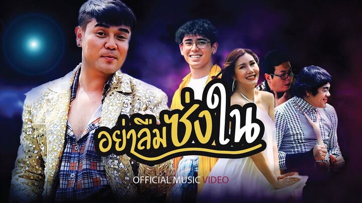 อย่าลืมซ่งใน - ภณศ์ ซ่งใน【Official MV】