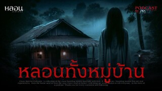 หลอนทั้งหมู่บ้าน ( สุรินทร์ )