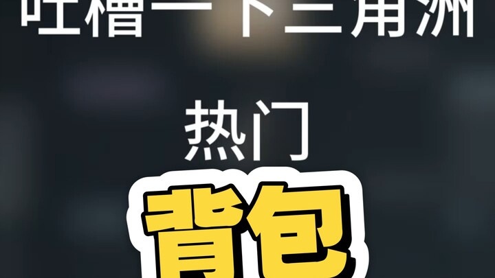 A little吐槽 about the popular Delta backpack