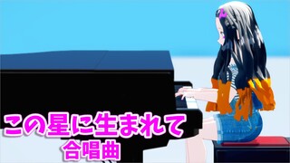 【鬼滅のMMD】禰豆子で合唱曲「この星に生まれて」【ピアノ弾き語り風動画】