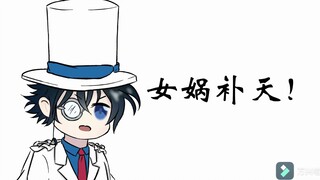 【名柯手书/快新】你 妈 补 天