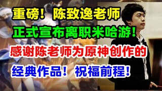 陈致逸老师正式确认离职米哈游！追逐音乐梦想！祝陈老师前程似锦、再创辉煌，提瓦特的星空永远有您一席之地！