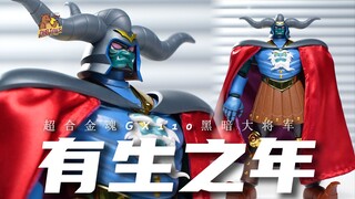 又新又老！含泪花800块买的合金玩具！设计只值8块？【DHB Toys】暗黑大将军超合金魂gx110魔神Z合金机器人玩具