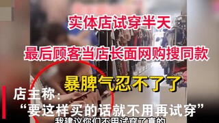 جرب العميل الملابس في المتجر الفعلي لنصف يوم، وفي النهاية بحث عن نفس الطراز عبر الإنترنت أمام صاحب ا