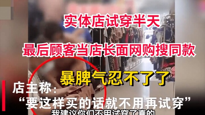 实体店试穿半天，最后顾客当老板面网购搜同款，暴脾气忍不了了