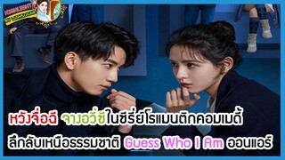 🔶🔶หวังจื่อฉี จางอวี่ซีในซีรี่ย์โรแมนติกคอมเมดี้ ลึกลับเหนือธรรมชาติ Guess Who I Am ออนแอร์