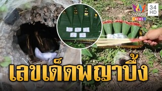 โชคมาแล้ว! ส่องเลขเด็ด 'พญาบึ้ง' วัดโบสถ์ | ข่าวอรุณอมรินทร์ | 30/7/67