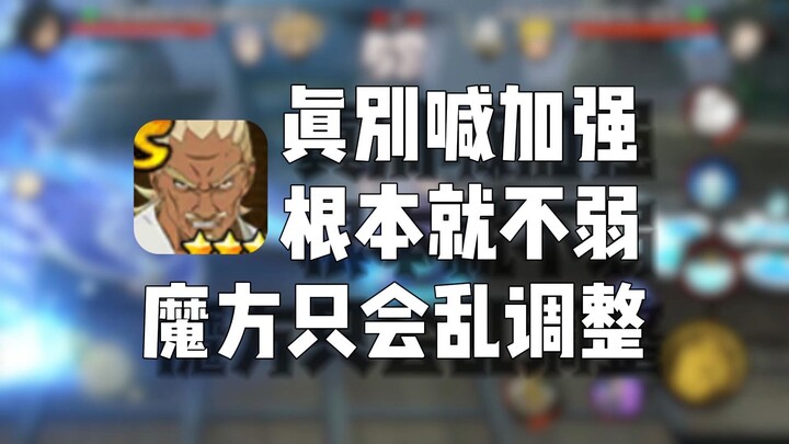 ศึกนินจาสายฟ้าไม่จำเป็นต้องปรับให้แข็งแกร่งขึ้นเลย!