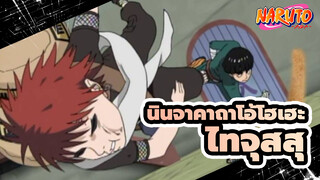 [นินจาคาถาโอ้โฮเฮะ] มาสนุกกับไทจุสสุในนินจาคาถาโอ้โฮเฮะ!