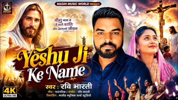 New Song | Latest Song | Masih Song | Jesus Song | Christian Song | Yeshu Masih Song | Ravi Bharti