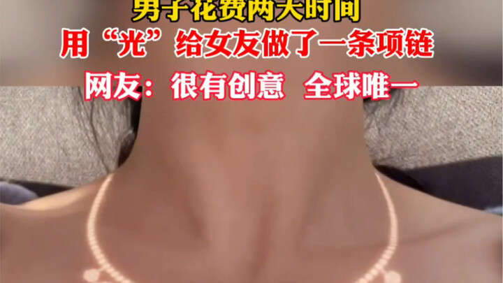 หนุ่มใช้แสงทำสร้อยคอให้แฟนสาว งานสั่งทำเฉพาะตัวสุดครีเอท…