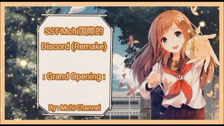 SST-Mchi国際的 Discord (Remake)