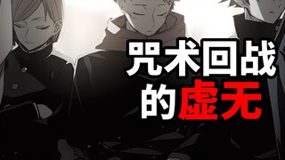 所以咒术回战到底想要讲一个什么样的故事？ #咒术回战 #咒术回战漫画 #咒术回战完结 #漫画解说