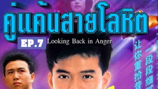 Looking Back in Anger (2532) คู่แค้นสายโลหิต 7