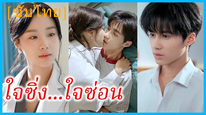 (ชื่อไทย) (ซับไทย) วาริศา หมอสาว | ใจซิ่ง...ใจซ่อน | กุมหัวใจ ทายาทลับ | หนุ่มน้อย...ที่ฉันเลี้ยงดู