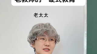 老教师的硬式教育