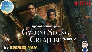 พูดคุยกันหลังดูกับซีรีส์ Gyeongseong Creature / สัตว์สยองกยองซอง Part 2 by KSERIES MAN ^^