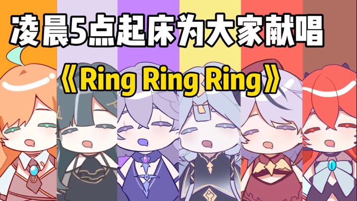 虚拟主播们凌晨五点被叫起为大家献唱一首《Ring Ring Ring》