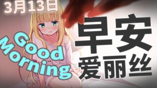 【早安爱丽丝】初投稿纪念日 2022年3月13日