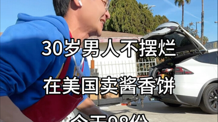 Đàn ông 30 tuổi khởi nghiệp không chểnh mảng, bán bánh xì dầu ở Mỹ, hôm nay được 98 suất, cuối cùng 