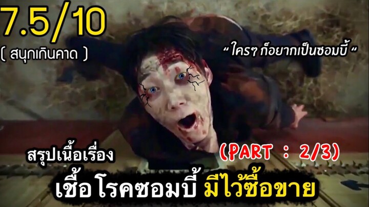 สปอยหนัง : ซอมบี้…อิหยังวะ!!? (พาร์ท2/3)