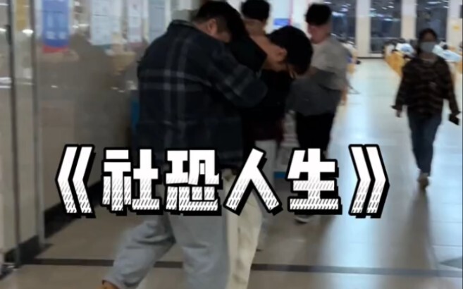 Switching endlessly between being a social butterfly and a social anxiety case