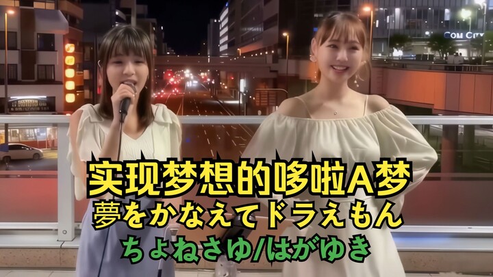 Màn biểu diễn đáng yêu nhất của “Hiện Thực Hóa Giấc Mơ – Doraemon” | Chonesayu / Hagi Yuki [4K/Romaj