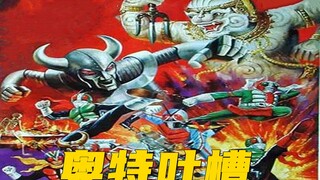 奥特吐槽之《哈努曼和五个假面骑士》，奥特曼被霍霍完了，假面骑士也难逃魔爪