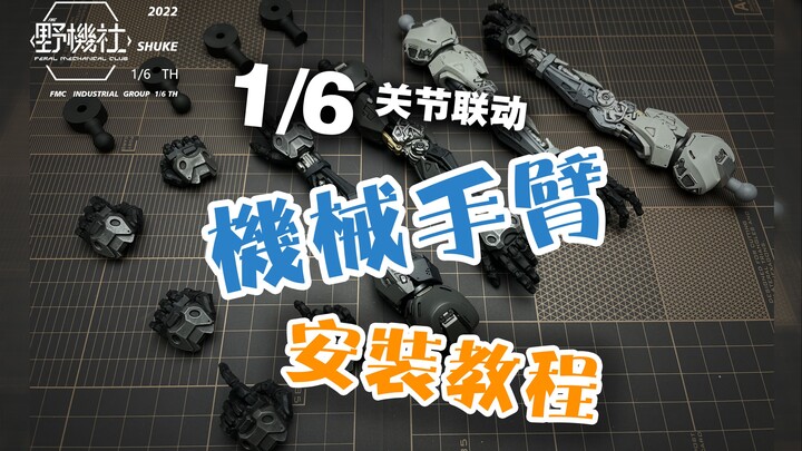 野机社1/6 th DARK KNIGHT 可动机械臂安装教程