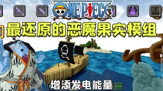Mobile version of Minecraft NetEase's most restored Devil Fruit module has many fruits and cool skil