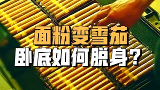 卧底打开箱子，发现箱子里装的竟是古巴雪茄！