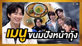 เมนูตามสั่งของเชฟเวฟ ขนมปังหน้ากุ้ง  |  โต๊ะนี้มีจอง (WHO IS MY CHEF)