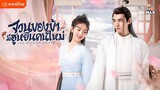 จวนของข้ามีฮูหยินคนใหม่ ตอนที่ 2