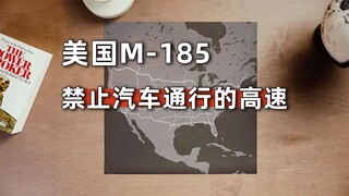 为什么建一条禁止汽车通行的高速