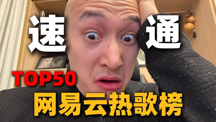 วิจารณ์เดือด! ลัดเลาะเพลงฮิต TOP50 บน NetEase Cloud Music ทั้งหมดเป็นคนคุ้นเคยกันหมด!