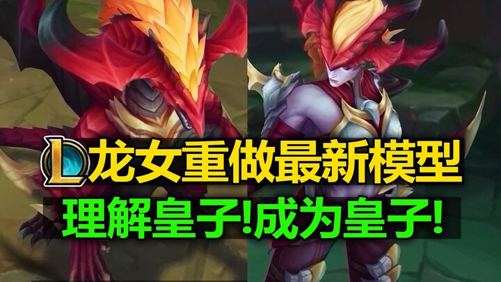 LOL รีมาสเตอร์ตัวละครมังกรสาว [เผยโมเดลใหม่ล่าสุด]! สกิลเอกปล่อยมังกรพ่นไฟ! ตั้งคำถามถึงองค์ชาย! เข้