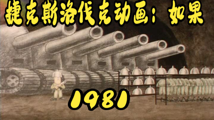 联合国反战宣传动画：如果（1981）