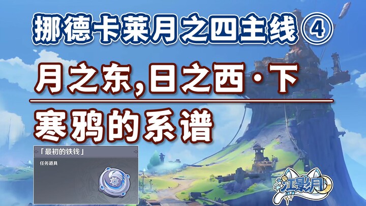 【غينشين إنتراكتيف】 سلالة الغربان الباردة / المهمة الرئيسية في خريطة نوردكاراي الشهرية الرباعية ④ / ش