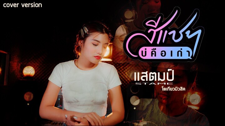 สีแชทบ่คือเก่า - แสตมป์ โตเกียวมิวสิค  [Cover version]