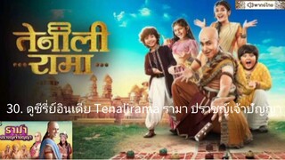 【 HD 】30. ดูซีรี่ย์อินเดีย Tenalirama รามา ปราชญ์เจ้าปัญญา ( เต็มเรื่อง พากย์ไทย ) HD【 bilibili HD 】