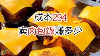 成本294摆摊卖肉包饭能赚多少💰